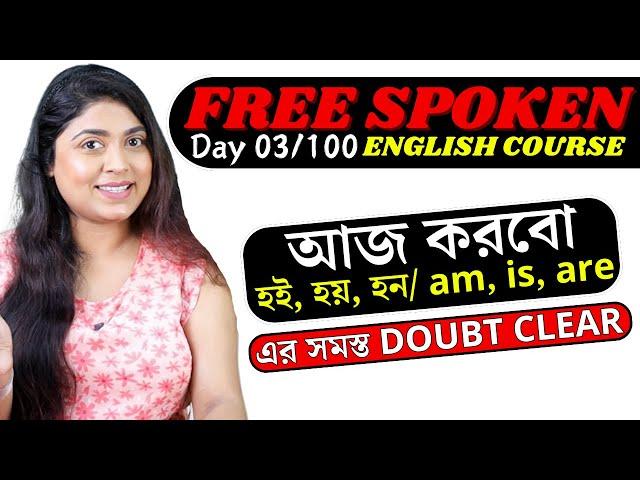 Day 3/100 FREE Spoken English Course | আজ করবো am / is / are এর সমস্ত Doubt Clear