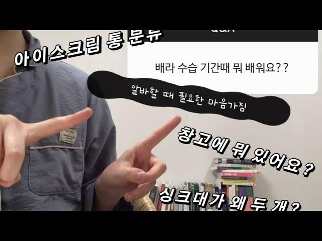 002 배라 수습 기간때 뭐 배워요?? / 알바할 때 필요한 마음가짐