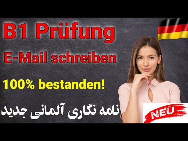 Neue B1 Briefe | DTZ Prüfung | E-Mail schreiben - نامه نگاری جدید آلمانی B1