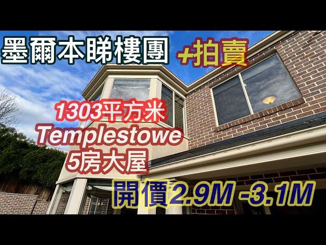 187. 墨爾本睇樓團79｜Templestowe 五房大屋 + 拍賣｜1303平方米｜繁體字幕