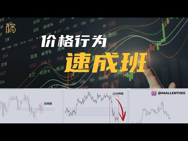 價格行為 (Price Action Trading) 完整版教學