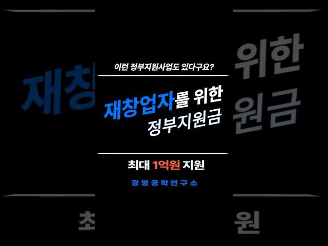 재창업자를 위한 정부지원금 최대1억원