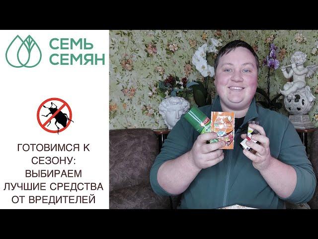 ВРЕДИТЕЛИ НЕ ПРОЙДУТ! ЛУЧШИЕ СРЕДСТВА ДЛЯ БОРЬБЫ С ВРЕДИТЕЛЯМИ!