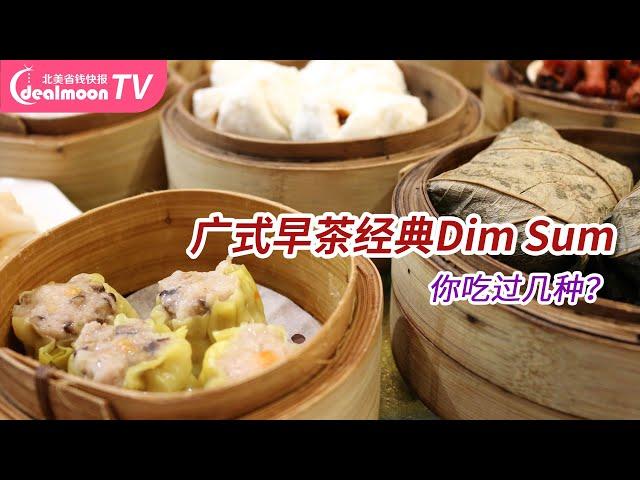 盘点广式早茶10大经典点心！看看你吃过几种？| Best 10 Traditional Dim Sum