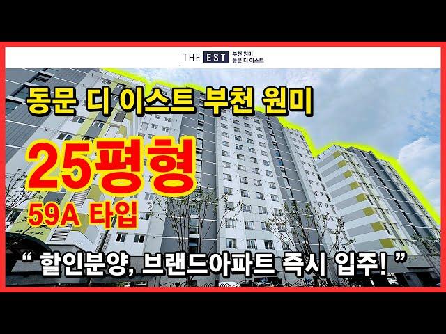 (No.4407) 부천 원미구 원미동 동문더이스트 59A 타입! 일반분양 잔여세대 있어요~ 7% 할인분양~ 브랜드아파트 + 지하주차장 OK [부천원미동문더이스트][부천미분양아파트]