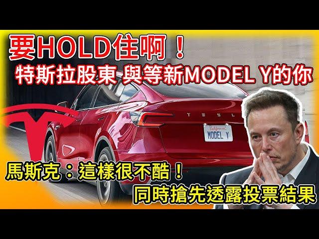 要HOLD住啊！特斯拉股東與在等新Model Y的各位！Tesla股東大會 投票決戰兩日後！馬斯克 透露目前投票結果 美國大選 影響電動車？