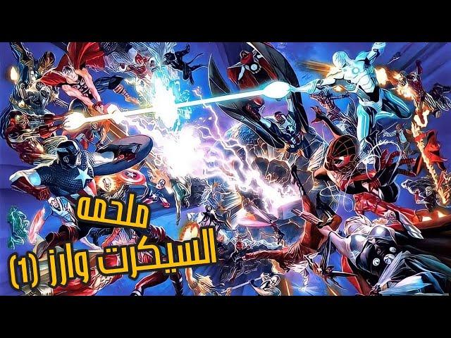 تخيل الاكوان الموازيه بتتدمر و الافينجرز بيقاتلوا بعض، السيكرت وارز - Avengers Secret wars 2015