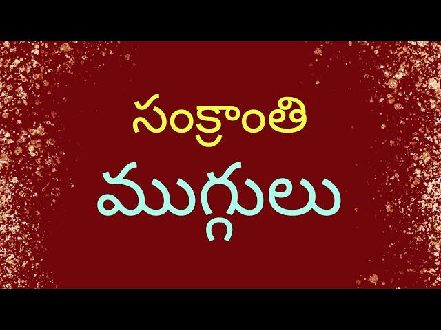 sankranthi muggulu 2022//bhogi kundala muggu//latest 2022 sankranthi rangoli