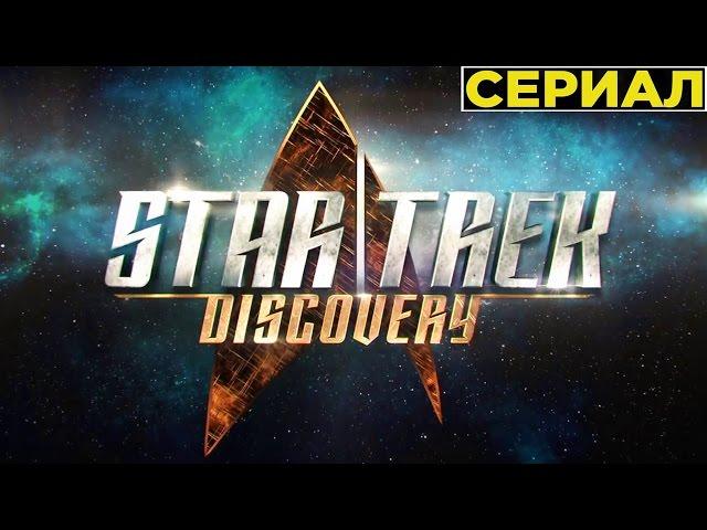 Звёздный Путь: Дискавери [2017] Тизер с Comic-Con (Сериал)
