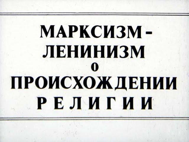 Марксизм-ленинизм о происхождении религии. Студия Диафильм, 1983 год. Озвучено