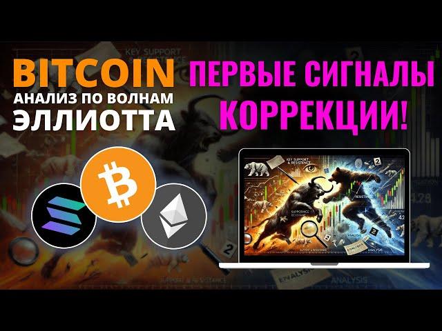 БИТКОИН ПРОГНОЗ: РЫНОК ГОТОВИТСЯ К ОТКАТУ! АНАЛИЗ BTC, ETH, SOL