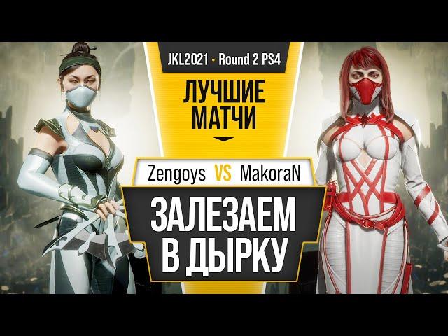 Залезаем в дырку. Zengoys (Kitana) vs MakoraN (Scarlet). Mortal Kombat 11