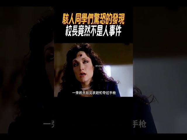 同學們驚恐的發現，校長竟然不是人#奇聞奇事 #奇聞異事 #趣事