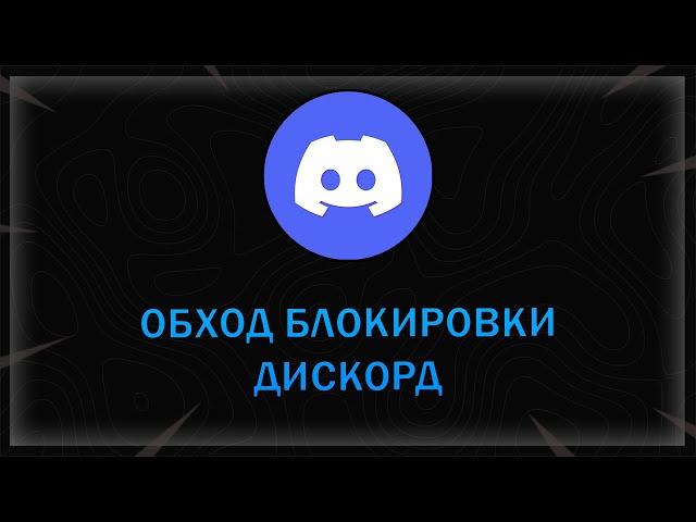 ОБХОД БЛОКИРОВКИ Discord и YouTube | Как обойти блокировку в 2025 году?