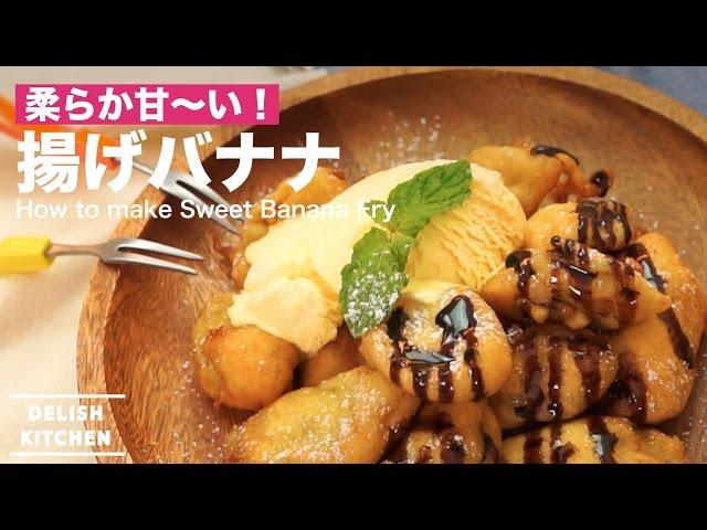 柔らか甘〜い！揚げバナナの作り方 ｜ How to make Sweet Banana Fry