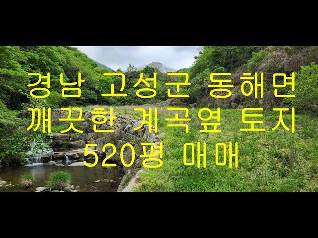 [경남고성부동산, 고성토지] 경남 고성군 동해면 깨끗한 계곡옆 고성주말농장, 경남고성전원주택지 매매