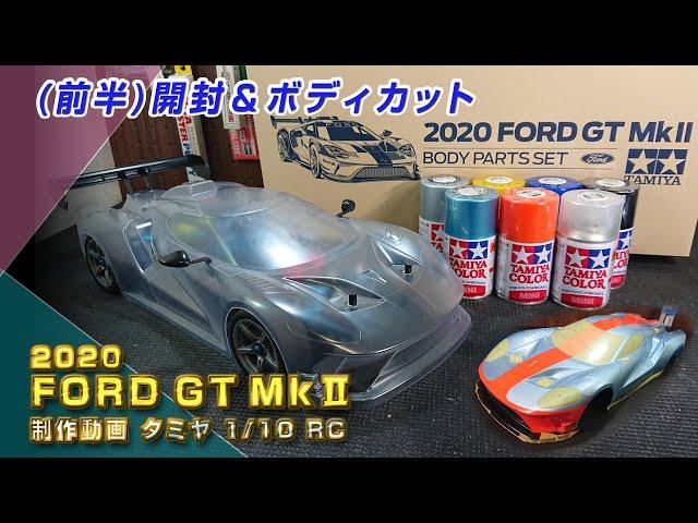 フォードGT MkⅡ Gulf塗装 タミヤRCボディ　開封＆ボディカット 製作動画＜前半＞