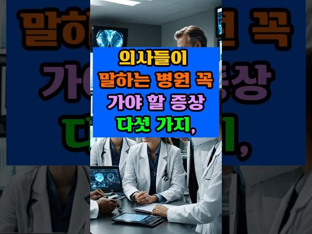 의사들이 말하는 병원에 꼭 가야 할 증상5가지