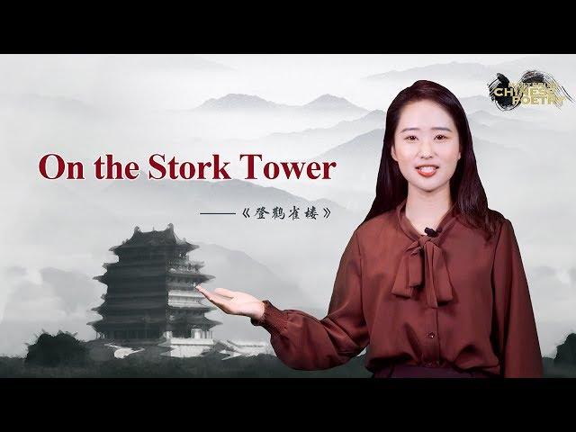 Mastering Chinese Poetry Ep. 1: Classic poem on working harder for a better life 《登鸛雀樓》