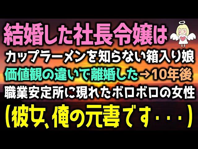 【感動する話】社長令嬢と結婚したが、価値観の違いで離婚。すると→10年後、職業安定所で働く俺の元に現れたボロボロの女性が…俺（彼女、俺の元妻です）その後…（泣ける話）感動ストーリー朗読 総集編