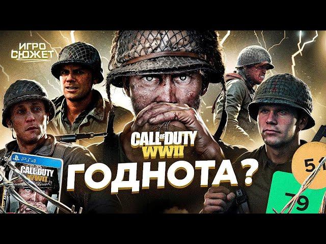 CALL OF DUTY WW2 - ГОДНОТА? | ИгроСюжет