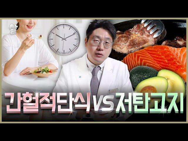 간헐적 단식 vs 저탄고지 다이어트 | 뭐가 더 살이 잘 빠질까?