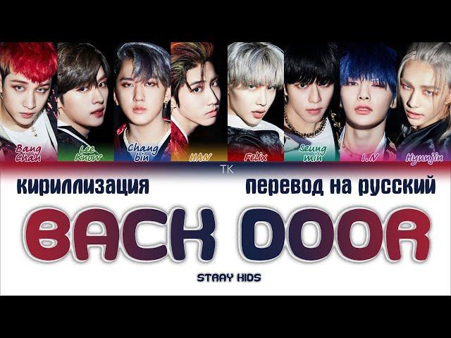 Stray Kids – Back Door [ПЕРЕВОД НА РУССКИЙ/КИРИЛЛИЗАЦИЯ Color Coded Lyrics]