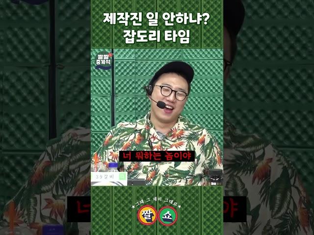 제작진 잡도리 Time