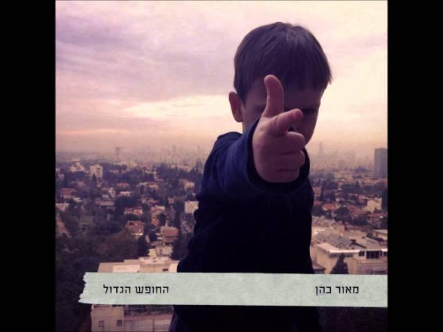 מאור כהן - לחש תלת נחשי