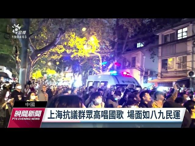 白紙運動／中國反封控示威延燒 上海北京等地爆發警民衝突｜20221128 公視晚間新聞