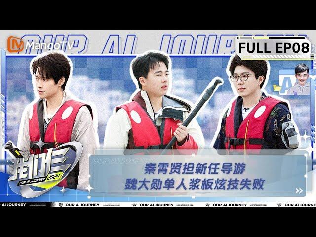 【FULL】《我们仨》第8期 秦霄贤担新任导游 魏大勋单人浆板炫技失败 | Our AI Journey EP08 | MangoTV