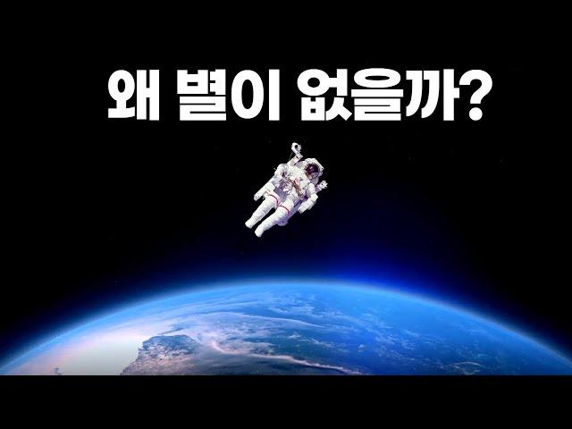 우주에서는 왜 별을 볼 수 없을까요?｜달 착륙 사진에는 그저 어둡게만 보입니다. #우주다큐