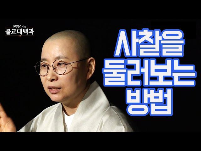 |#불교대백과|12.전각들의 이름과  담겨있는 깊은 뜻 #원영스님 #사찰을둘러보는법