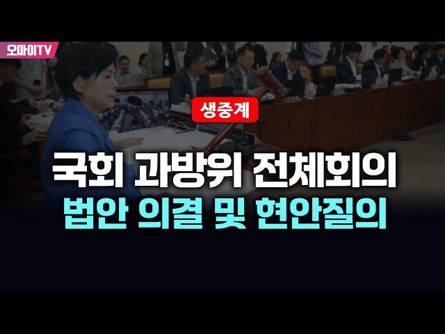 [생중계] 국회 과방위 전체회의 - 법안 의결 및 현안질의 (2024.12.27 오전)