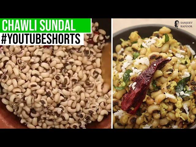 Chawli Sundal  | #Shorts  | Sanjeev Kapoor Khazana