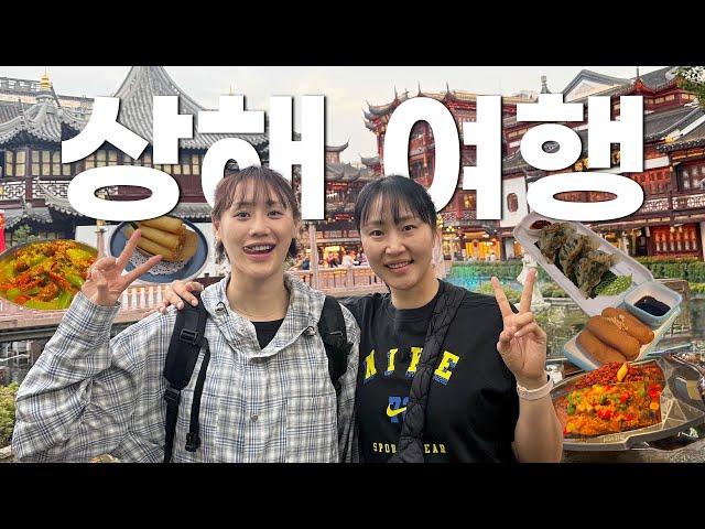상해여행 VLOG / 먹고죽자 상해여행 part.1