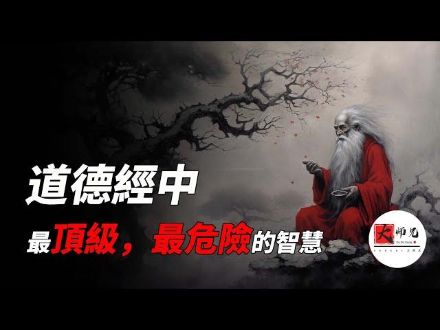 道德經最頂級，也是最危險的智慧：無為。（道德經第二章，第三章）|seeker大师兄