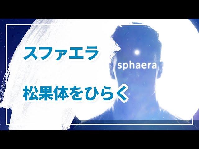 スファエラ ―松果体をひらく５次元イメージ