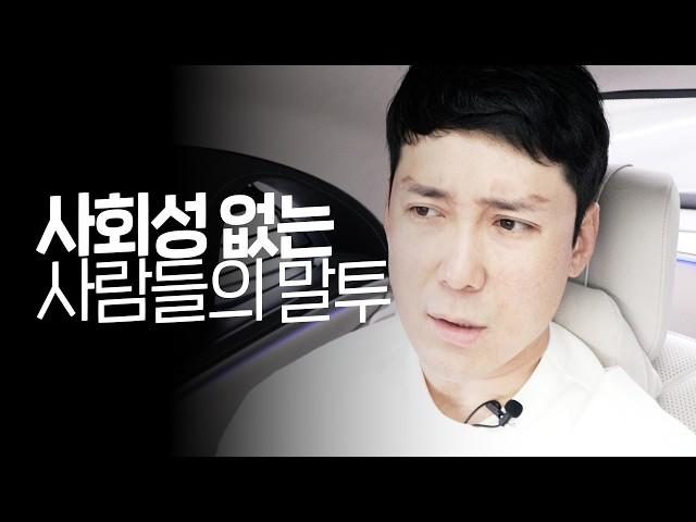 본인만 모르는 사회성 없는, 못 배운 말투