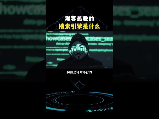 黑客最爱用的搜索引擎，被称为暗黑版谷歌