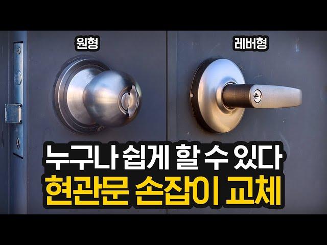 현관문(방화문) 손잡이 교체, 원형 및 레버형 손잡이 교체 방법