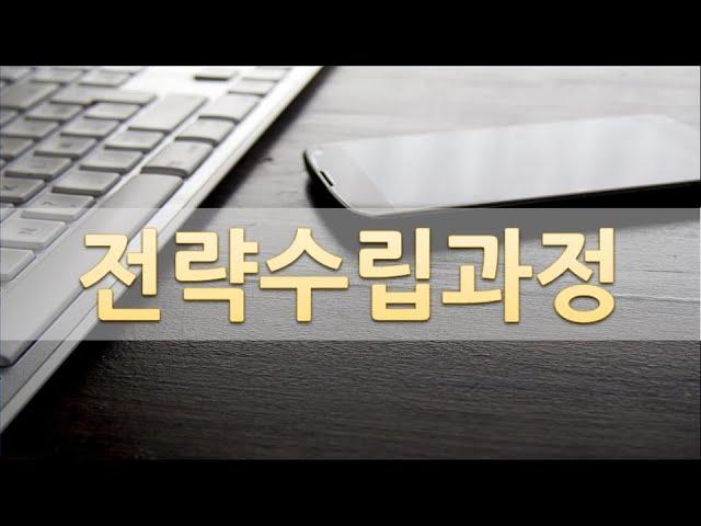 전략 수립과정이란 무엇인가?ㅣ전략적 선택과 지속가능한 경쟁우위 창출