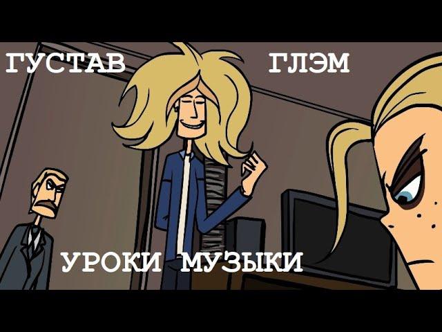 Metal Family: Глэм и Густав - уроки музыки