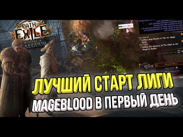 ЛУЧШИЙ СТАРТ ЛИГИ В ПОЕ, ЗАКРЫТИЕ АТЛАСА И MAGEBLOOD С ПОЛА | POE 3.25 ПОСЕЛЕНЦЫ КАЛГУУРА