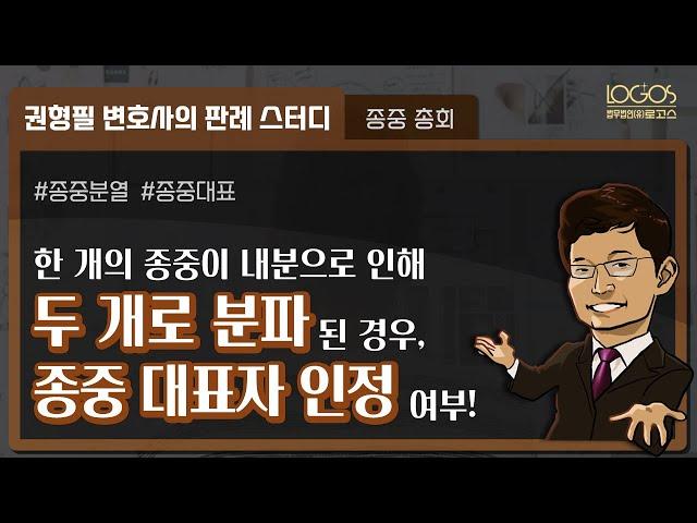 종중 총회 | 종중의 내분으로 인해 두 개로 분파된 경우, 종중 대표자의 인정 여부!