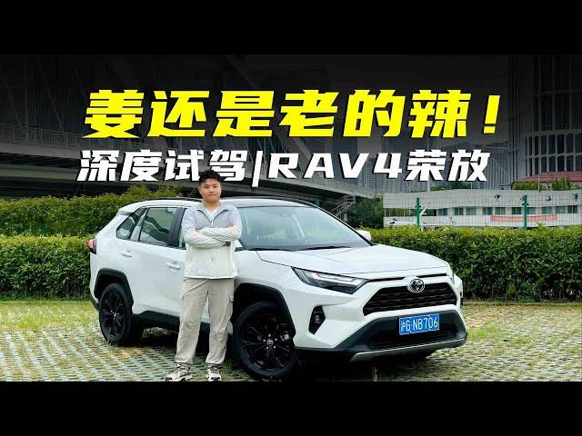 深度试驾|姜还是老的辣！RAV4荣放持续进化，省油好开还得是它！