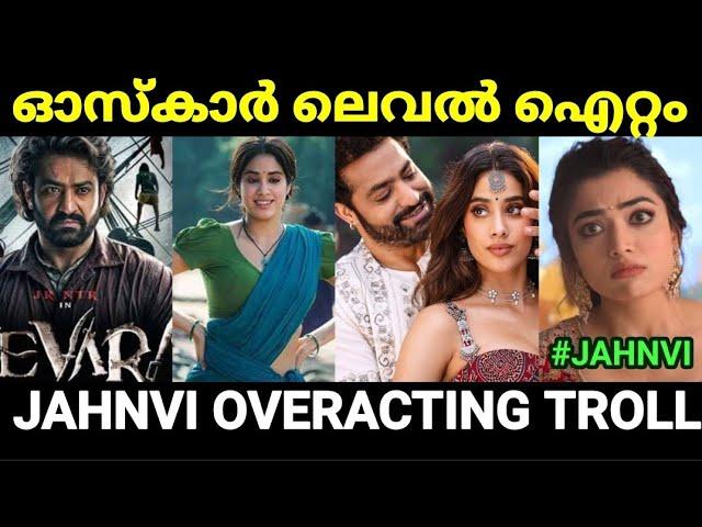 ദേവരയിലൂടെ ഓസ്കാർ ഇന്ത്യയിലേക്കോ  |DEVARA movie Troll |Malayalam troll |Pewer Trolls |