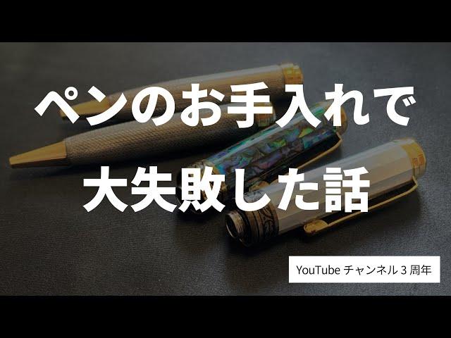 【YouTube開設から3年】ボールペンのお手入れで大失敗した話