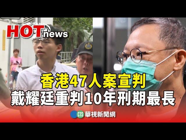 香港47人案宣判　戴耀廷重判10年刑期最長｜華視新聞 20241119 @CtsTw