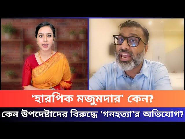 ‘হারপিক মজুমদার’ কেন? কেন উপদেষ্টাদের বিরুদ্ধে আন্তর্জাতিক আদালতে অভিযোগ ?